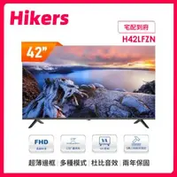 在飛比找森森購物網優惠-Hikers 42型 液晶顯示器 H42LFZN (不含基本