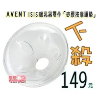 在飛比找蝦皮購物優惠-玟玟 AVENT 吸乳器零件 ISIS 矽膠按摩護墊(花瓣)