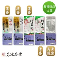 在飛比找蝦皮商城優惠-【名池茶業】花綻系列烏龍茶150gx4包 (阿里山清香/濃香