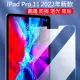 【The Rare】iPad Pro 11吋 2022新款 平板鋼化膜 弧邊防爆玻璃貼 螢幕保護貼(高清版/藍光版)