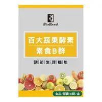 在飛比找松果購物優惠-宏醫 百大蔬果酵素天然素食B群 30顆/瓶 (3.8折)