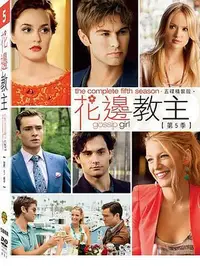 在飛比找Yahoo!奇摩拍賣優惠-中陽 [DVD] - 花邊教主第5季 Gossip Girl