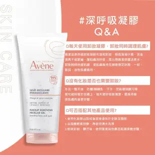 【Avene 雅漾官方直營】活泉舒緩卸妝凝膠200ml