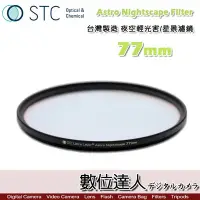 在飛比找Yahoo!奇摩拍賣優惠-【數位達人】STC Astro Nightscape Fil