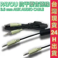 在飛比找蝦皮商城優惠-PAYYOU 音源線 抗干擾音源線 AUX線 AUDIO C