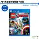 PS4 樂高復仇者聯盟 中文版 LEGO MARVEL AVENGERS 台灣公司貨【皮克星】全新現貨