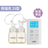 在飛比找蝦皮商城優惠-【momMe租賃】[貝瑞克25型] 9Plus攜帶式電動雙邊