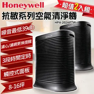 【超值二入組再送濾心+原廠濾網】Honeywell 抗敏系列空氣清淨機 HPA-202APTW HPA-202 (黑色)