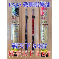 在飛比找蝦皮購物優惠-【鄭哥釣具】EVO 海力士 掃平天下 / 戰天下 567尺 