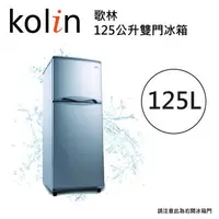 在飛比找樂天市場購物網優惠-★全新品★ Kolin 歌林125公升二級能效精緻雙門冰箱K