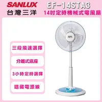 在飛比找樂天市場購物網優惠-【SANLUX 台灣三洋】14吋定時機械式電風扇EF-14S