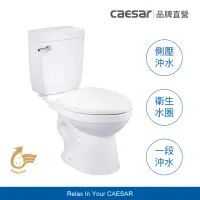 在飛比找momo購物網優惠-【CAESAR 凱撒衛浴】金級省水馬桶 CTH1325/CT