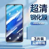 在飛比找ETMall東森購物網優惠-適用于vivox50e鋼化膜vivoV1930手機膜超清屏幕