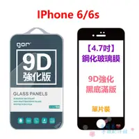 在飛比找蝦皮購物優惠-GOR iPhone6 6S 4.7吋 9D 強化滿版 全玻