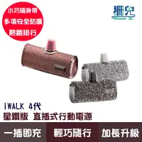 在飛比找蝦皮商城優惠-iWalk 4代 星鑽版 直插式行動電源 加長版 輕小 行動