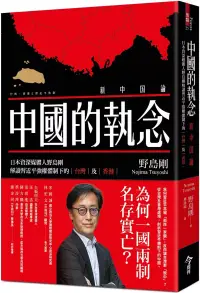 在飛比找博客來優惠-中國的執念：日本資深媒體人野島剛解讀習近平強權體制下的台灣及