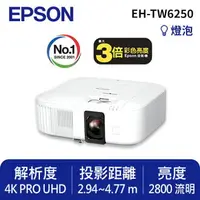 在飛比找樂天市場購物網優惠-EPSON EH-TW6250 4K智慧劇院遊戲機 投影機
