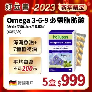 即期品【德國 好立善】Omega 3-6-9 必需脂肪酸 魚油+亞麻仁油+月見草油 五入組(60粒*5 效期:2025.03)