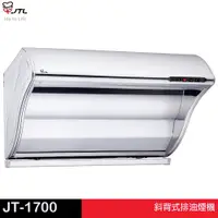 在飛比找蝦皮商城優惠-JTL 喜特麗 斜背式排油煙機 JT-1700（S）710 