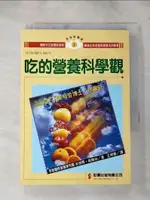 【書寶二手書T1／養生_IJW】吃的營養科學觀_安德爾‧戴維絲, 王明華