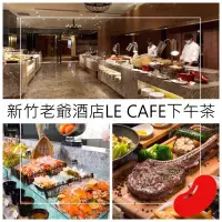 在飛比找蝦皮購物優惠-新竹老爺 Le Cafe 下午茶 午餐或晚餐