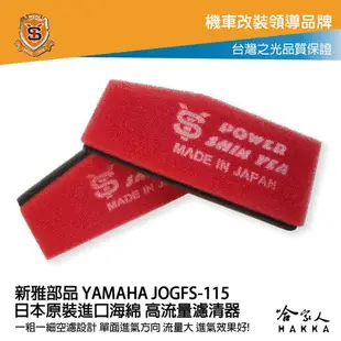 新雅 yamaha Jog FS 115 競技版 高流量濾清器 全海綿 空濾 改善空燃表現 哈家人【樂天APP下單最高20%點數回饋】【樂天APP下單最高20%點數回饋】