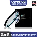 OLYMPUS STC HYBRIDYBRID極致透光偏光鏡 58MM