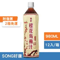 在飛比找蝦皮購物優惠-★黑松桂花烏梅汁980ml(12瓶/箱)(請至內文詳閱配送區