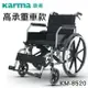 輪椅-B款 附加功能A款 鋁合金 康揚 Karma KM-8520 載重130Kg 贈品六選一