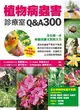 植物病蟲害診療室Ｑ＆Ａ300 (二手書)