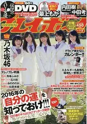 在飛比找樂天市場購物網優惠-週刊PLAYBOY 1月11日/2016附傳說AV女優198