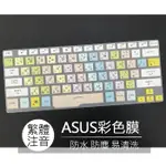 ASUS ZEPHYRUS G14 GA401QEC GA401QE 繁體 注音 倉頡 大易 鍵盤膜 鍵盤套 鍵盤保護膜