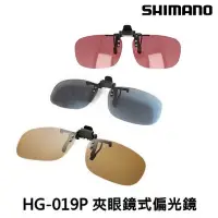 在飛比找蝦皮購物優惠-💢 桃園東區釣具【 SHIMANO HG-019P 夾鏡式偏