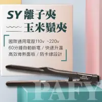 在飛比找蝦皮購物優惠-Pafy美顏髮妝 玉米鬚夾 造型夾 環球電壓 自動斷電 小號