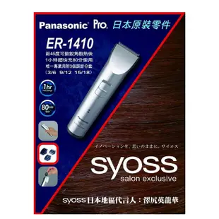 Panasonic 國際牌電動理髮器 電剪 ER-1410S