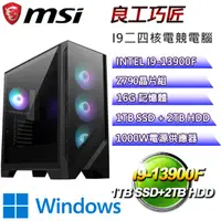 在飛比找PChome24h購物優惠-(DIY)微星Z790平台【良工巧匠W】I9二四核RTX40