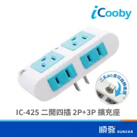 在飛比找露天拍賣優惠-iCooby iCooby IC-405 四插 2P+3P 