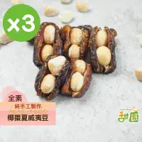 在飛比找PChome24h購物優惠-手工椰棗夏威夷豆150gx3包 夏威夷豆 原味 低溫烘焙 過