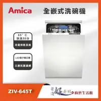 在飛比找蝦皮購物優惠-Amica - 全嵌式洗碗機- ZIV-645T - 10人