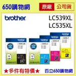 (含稅) BROTHER LC539XL-BK黑 LC535XL-C藍 M紅 Y黃 原廠 539 535 539XL