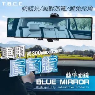 【TBCC】汽車防眩廣角後視鏡-平面藍鏡(300mm/一入 車用室內鏡 廣角鏡 防眩 烙鏡 廣角後視鏡 倒車鏡)