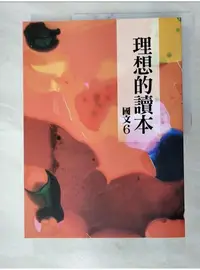 在飛比找蝦皮購物優惠-理想的讀本：國文6_王安祈, 向鴻全, 江江明, 何淑貞, 