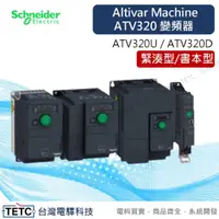 在飛比找蝦皮購物優惠-Schneider Electric施耐德 ATV320系列