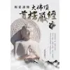 輕鬆讀懂大佛頂首楞嚴經（上）[88折]11100906642 TAAZE讀冊生活網路書店