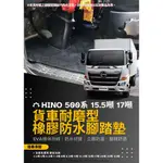 HINO 15.5噸 17噸 六期 鋁合金歐翼大貨車 專用型防水耐磨橡膠腳踏墊 高耐熱防水橡膠腳踏墊 汽車腳踏墊