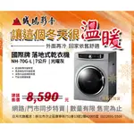 <<暖冬系列/目錄>> PANASONIC 國際牌 落地式乾衣機 NH-70G-L | 7公斤 | 目錄請勿下單~