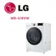 【LG 樂金】 WD-S18VW 18公斤蒸氣蒸洗脫滾筒洗衣機 冰瓷白(含基本安裝)