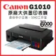 Canon PIXMA G1010 原廠大供墨印表機