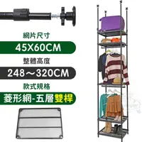 在飛比找momo購物網優惠-【居家cheaper】MIT頂天立地菱形網五層雙桿衣架組45