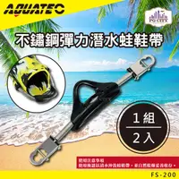 在飛比找PChome24h購物優惠-AQUATEC FS-200不鏽鋼彈力潛水蛙鞋帶